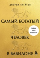 Самый богатый человек в Вавилоне