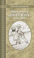 Прочитаем «Онегина» вместе