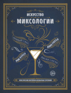 Искусство миксологии. Классические коктейли и необычные сочетания