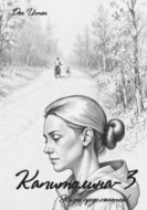 Капитолина-3: Жизнь продолжается!