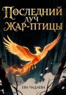 Последний луч Жар-птицы