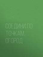 Соедини по точкам. Огород