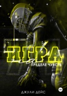 Игра на пределе чувств