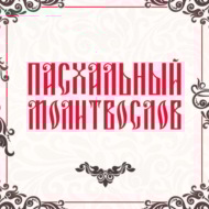 Пасхальный молитвослов