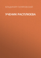 Ученик Расплюева