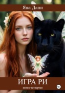 Игра Ри. Книга 4