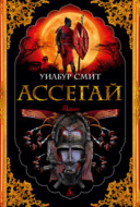 Ассегай