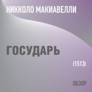 Государь. Никколо Макиавелли (обзор)