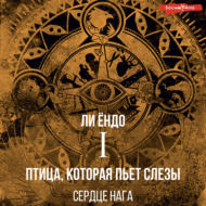 Птица, которая пьёт слёзы. Сердце нага