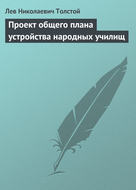 Проект общего плана устройства народных училищ