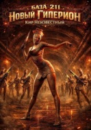 База 211. Новый Гиперион