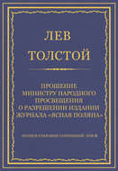 Полное собрание сочинений. Том 8. Педагогические статьи 1860–1863 гг. Прошение министру народного просвещения о разрешении издания журнала «Ясная Поляна»