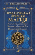 Практическая древняя магия. Раскрыть колдовскую Силу, заручиться поддержкой Рода, изменить свою реальность