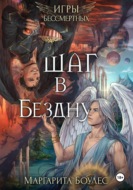 Шаг в Бездну