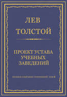 Полное собрание сочинений. Том 8. Педагогические статьи 1860–1863 гг. Проект устава учебных заведений