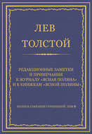 Полное собрание сочинений. Том 8. Педагогические статьи 1860–1863 гг. Редакционные заметки и примечания к журналу «Ясная Поляна» и к книжкам «Ясной Поляны»