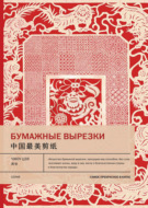 Бумажные вырезки