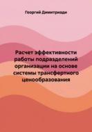 Расчет эффективности работы подразделений организации на основе системы трансфертного ценообразования