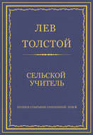 Полное собрание сочинений. Том 8. Педагогические статьи 1860–1863 гг. Сельский учитель