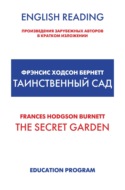 The Secret Garden / Таинственный сад