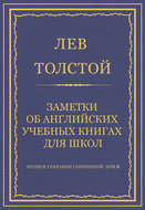 Полное собрание сочинений. Том 8. Педагогические статьи 1860–1863 гг. Заметки об английских учебных книгах для школ