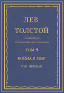 Полное собрание сочинений. Том 9. Война и мир. Том первый