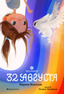 Восьмирье. Книга 1. 32 августа