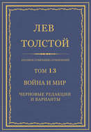 Полное собрание сочинений. Том 13. Война и мир. Черновые редакции и варианты