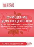 Саммари книги «Очищение для исцеления. Все, что вам нужно знать об очищении организма, чтобы улучшить здоровье и изменить свою жизнь»