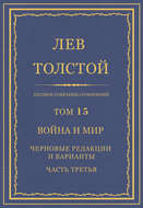 Полное собрание сочинений. Том 15. Война и мир. Черновые редакции и варианты. Часть третья