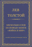 Полное собрание сочинений. Том 16. Несколько слов по поводу книги «Война и мир»