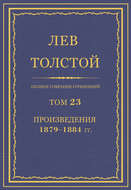 Полное собрание сочинений. Том 23. Произведения 1879–1884 гг.