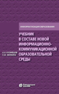 Учебник в составе новой информационно-коммуникационной образовательной среды