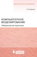 Компьютерное моделирование. Лабораторный практикум