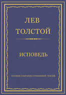 Полное собрание сочинений. Том 23. Произведения 1879–1884 гг. Исповедь