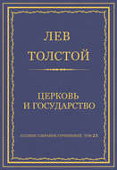 Полное собрание сочинений. Том 23. Произведения 1879–1884 гг. Церковь и государство