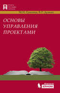 Основы управления проектами