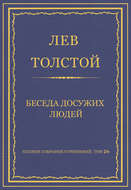 Полное собрание сочинений. Том 26. Произведения 1885–1889 гг. Беседа досужих людей