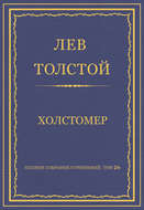 Полное собрание сочинений. Том 26. Произведения 1885–1889 гг. Холстомер