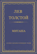 Полное собрание сочинений. Том 26. Произведения 1885–1889 гг. Миташа