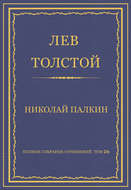 Полное собрание сочинений. Том 26. Произведения 1885–1889 гг. Николай Палкин