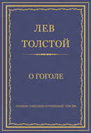 Полное собрание сочинений. Том 26. Произведения 1885–1889 гг. О Гоголе