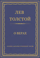 Полное собрание сочинений. Том 26. Произведения 1885–1889 гг. О верах