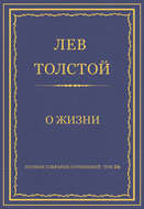 Полное собрание сочинений. Том 26. Произведения 1885–1889 гг. О жизни