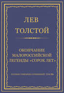 Полное собрание сочинений. Том 26. Произведения 1885–1889 гг. Оправданная
