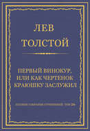 Полное собрание сочинений. Том 26. Произведения 1885–1889 гг. Первый винокур, или Как чертенок краюшку заслужил