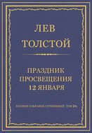 Полное собрание сочинений. Том 26. Произведения 1885–1889 гг. Праздник просвещения 12 января