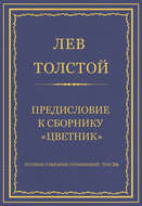 Полное собрание сочинений. Том 26. Произведения 1885–1889 гг. Предисловие к сборнику «Цветник»