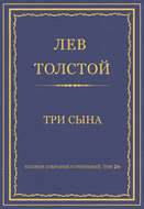Полное собрание сочинений. Том 26. Произведения 1885–1889 гг. Три сына
