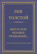 Полное собрание сочинений. Том 26. Произведения 1885–1889 гг. Жил в селе человек праведный…